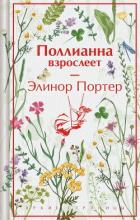 Поллианна взрослеет - Портер Элинор Ходжман