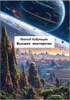 Высшее мастерство - Кудрявцев Леонид