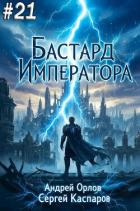 Бастард Императора. Том 21 (СИ) - Орлов Андрей Юрьевич