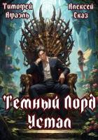 Темный Лорд устал. Пенталогия (СИ) - "Afael"