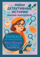 Мини детективные истории Марии Марцевой. Колбаса по-королевски, или Преступление в розовых тапочках - Марцева Мария