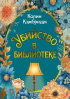 Убийство в библиотеке - Кэмбридж Колин