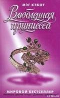 Влюбленная принцесса - Кэбот Мэг