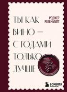 Ты как вино – с годами только лучше - Розенблатт Роджер