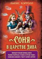 Соня в царстве Дива - Кэрролл Льюис