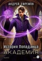 История Попаданца-3. Академия - Ефремов Андрей Николаевич "Брэм"