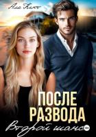 После развода. Второй шанс - Кьют Аля