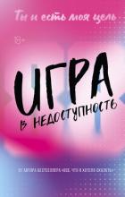 Игра в недоступность - Мерфи Моника