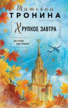 Хрупкое завтра - Тронина Татьяна