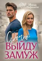 Срочно выйду замуж (СИ) - Инфинити Инна
