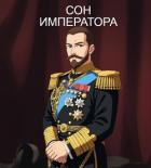 Сон Императора (СИ) - Сембай Андрей