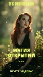 Магия Открытий (ЛП) - Эндрюс Бритт