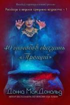 40 способов сказать «Прощай» (ЛП) - МакДональд Донна