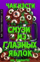 Смузи из глазных яблок (ЛП) - Нэсти Чак