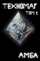 Техномаг. Том 1 (СИ) - "Амба"