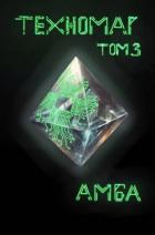 Техномаг. Том 3 (СИ) - "Амба"