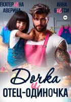 Дочка и отец-одиночка - Аверина Екатерина "Кара"