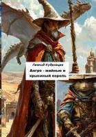 Ангро-майнью и крысиный король - Кудрявцев Леонид