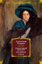 Гранатовый браслет. Поединок. Олеся - Куприн Александр