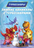 Зимние каникулы с Турбозаврами - Коллектив авторов