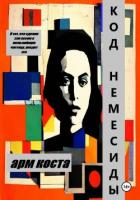 Код Немесиды - Арм Коста