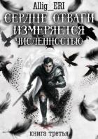Сердце отваги измеряется численностью. Книга 3 (СИ) - "allig_eri"