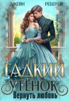 Гадкий утёнок. Вернуть любовь (СИ) - Реверди Джейн