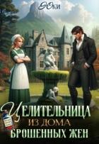 Целительница из дома брошенных жен (СИ) - "Юки"