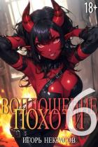 Воплощение Похоти 6 (СИ) - Некрасов Игорь