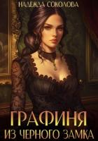 Графиня из Черного замка - Соколова Надежда