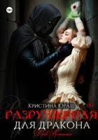 Разрушенная для дракона - Юраш Кристина