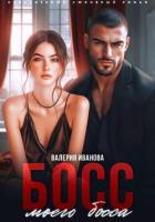 Босс моего босса - Иванова Валерия