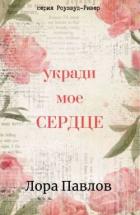 Укради мое сердце (ЛП) - Павлов Лора