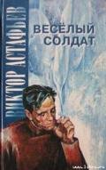 Женитьба - Астафьев Виктор Петрович