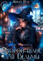 Второй шанс для Ведьмы - Рель Кейлет