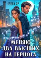 Меняю два высших на герцога - Яр Елена