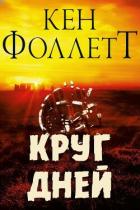 Круг Дней (ЛП) - Фоллетт Кен