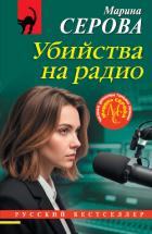 Убийства на радио - Серова Марина Сергеевна