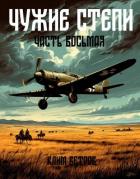 Чужие степи – часть восьмая (СИ) - Ветров Клим