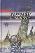 Операция «Венера» ( Торговцы космосом) - Пол Фредерик