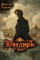 Ювелиръ. 1809 (СИ) - Гросов Виктор