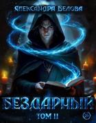 Бездарный. Том 2 (СИ) - Белова Александра
