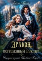 Дракон, заживо погребенный (СИ) - Байм Елена