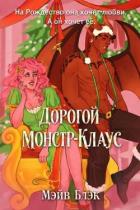 Дорогой Монстр-Клаус (ЛП) - Блэк Мэйв