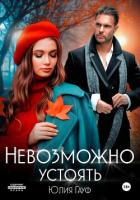 Невозможно устоять - Гауф Юлия