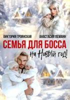 Семья для Босса на Новый год - Леманн Анастасия
