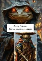 Клятва крысиного короля - Кудрявцев Леонид