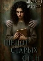 Шепот старых стен - Ватутина Анастасия