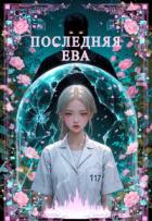 Последняя Ева (СИ) - Джейн Сарра
