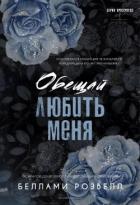 Обещай любить меня (ЛП) - Розвелл Беллами